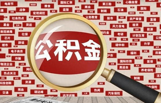公积金怎么用的-当阳公积金代办平台